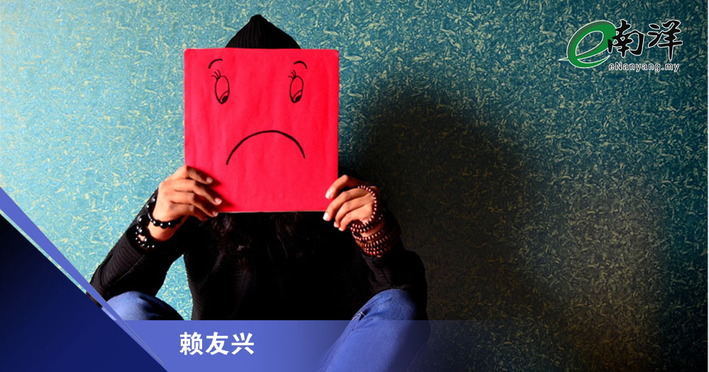心理健康问题敲警钟/赖友兴